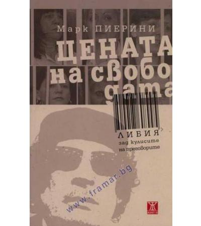 ЦЕНАТА НА СВОБОДАТА - МАРК ПИЕРИНИ - ЖАНЕТ 45