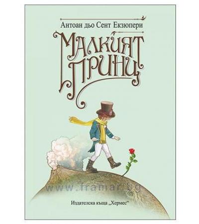 МАЛКИЯТ ПРИНЦ (ЛУКСОЗНО ИЗДАНИЕ) - АНТОАН ДЬО СЕНТ ЕКЗЮПЕРИ - ХЕРМЕС