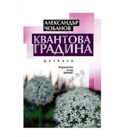 КВАНТОВА ГРАДИНА - АЛЕКСАНДЪР ЧОБАНОВ - ХЕРМЕС