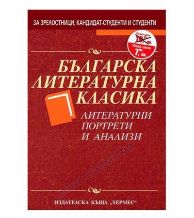 БЪЛГАРСКА ЛИТЕРАТУРНА КЛАСИКА - ПРОФ. ИВАН САРАНДЕВ - ХЕРМЕС