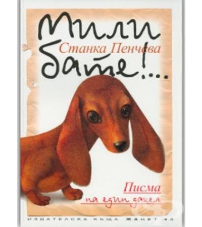 МИЛИ БАТЕ!... ПИСМА НА ЕДИН ДАКЕЛ - СТАНКА ПЕНЧЕВА - ЖАНЕТ 45