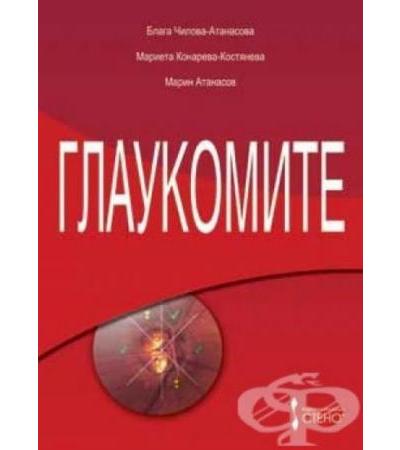ГЛАУКОМИТЕ - Блага Чилова-Атанасова, Мариета Конарева-Костянева, Марин Атанасов