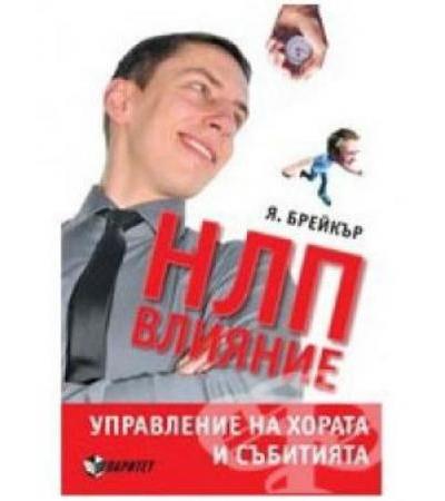 НЛП ВЛИЯНИЕ УПРАВЛЕНИЕ НА ХОРАТА И СЪБИТИЯТА - Я.БРЕЙКЪР