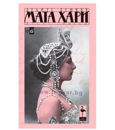 МАТА ХАРИ - ХЕЛМУТ ПЕШИНА - БЛЯК ФЛАМИНГО