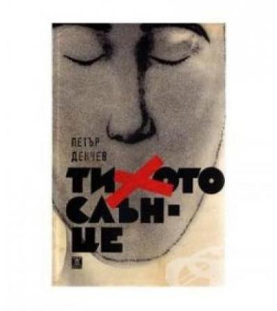 ТИХОТО СЛЪНЦЕ - ПЕТЪР ДЕНЧЕВ - ЖАНЕТ 45