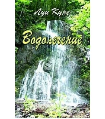 ВОДОЛЕЧЕНИЕ - ЛУИ КУНЕ