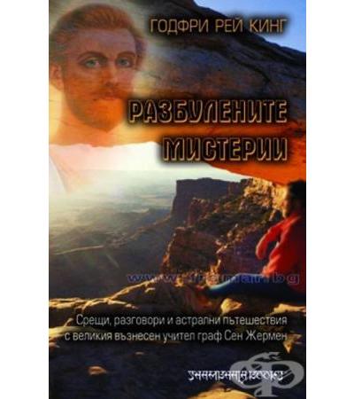 РАЗБУЛЕНИТЕ МИСТЕРИИ - СРЕЩИ, РАЗГОВОРИ И АСТРАЛНИ ПЪТЕШЕСТВИЯ - ГОДФРИ РЕЙ КИНГ
