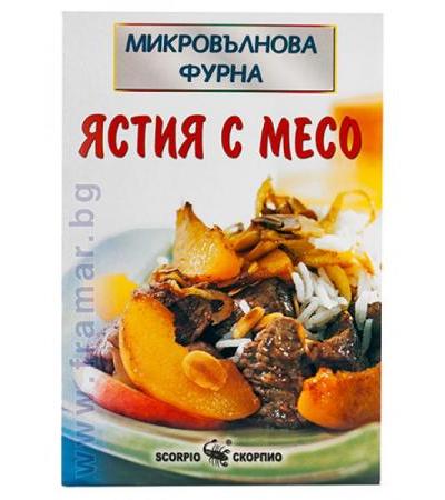 МИКРОВЪЛНОВА ФУРНА - ЯСТИЯ С МЕСО - СОНЯ АЛИСЪН - СКОРПИО