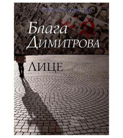 ЛИЦЕ - БЛАГА ДИМИТРОВА - ХЕРМЕС