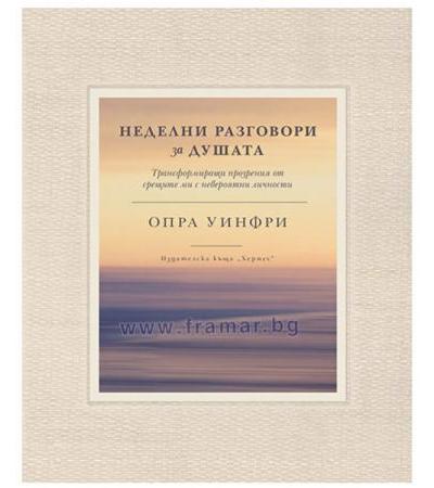 НЕДЕЛНИ РАЗГОВОРИ ЗА ДУШАТА - ОПРА УИНФРИ - ХЕРМЕС