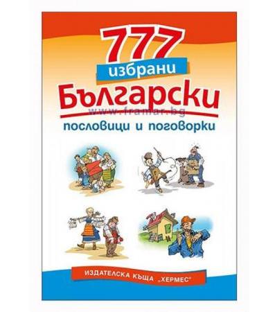 777 ИЗБРАНИ БЪЛГАРСКИ ПОСЛОВИЦИ И ПОГОВОРКИ - ХЕРМЕС