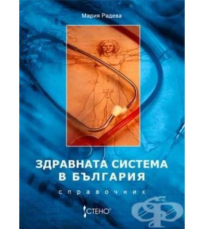 ЗДРАВНАТА СИСТЕМА В БЪЛГАРИЯ - МАРИЯ РАДЕВА
