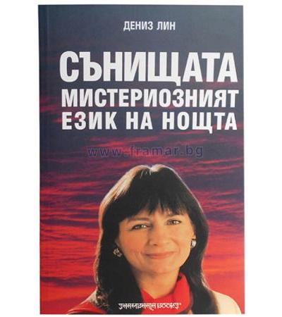СЪНИЩАТА МИСТЕРИОЗНИЯТ ЕЗИК НА НОЩТА - ДЕНИЗ ЛИН - ШАМБАЛА