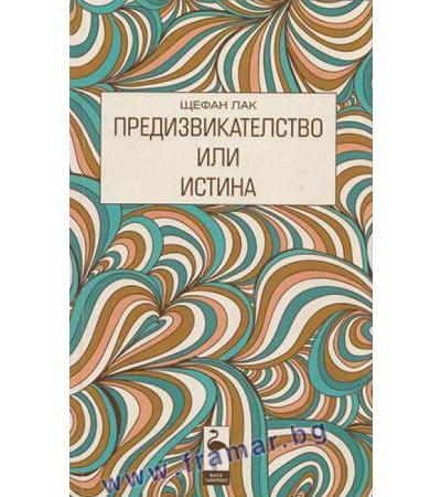 ПРЕДИЗВИКАТЕЛСТВО ИЛИ ИСТИНА - ЩЕФАН ЛАК - БЛЯК ФЛАМИНГО