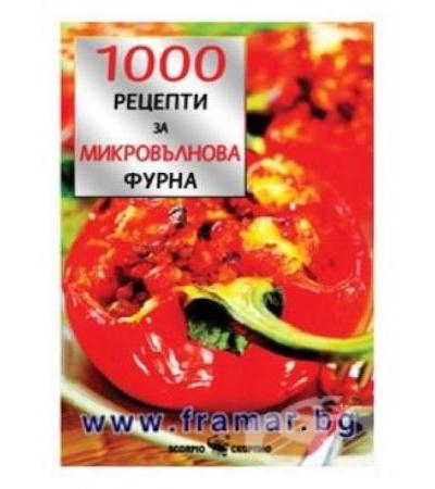 1000 КЛАСИЧЕСКИ РЕЦЕПТИ ЗА МИКРОВЪЛНОВА ФУРНА - СОНЯ АЛИСЪН - СКОРПИО