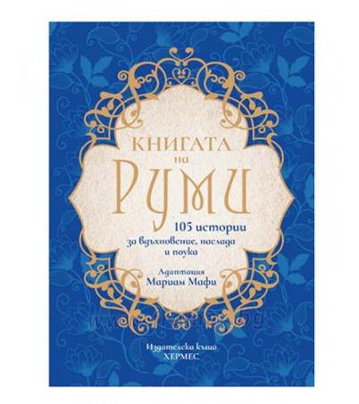 КНИГАТА НА РУМИ /ЛУКСОЗНО ИЗДАНИЕ/ - МАРИАМ МАФИ - ХЕРМЕС