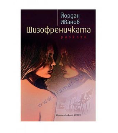 ШИЗОФРЕНИЧКАТА - ЙОРДАН ИВАНОВ - ХЕРМЕС