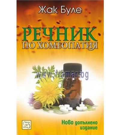РЕЧНИК ПО ХОМЕОПАТИЯ - ЖАК БУЛЕ - ИЗТОК - ЗАПАД