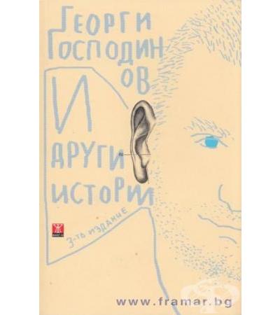 И ДРУГИ ИСТОРИИ - ГЕОРГИ ГОСПОДИНОВ - ЖАНЕТ 45