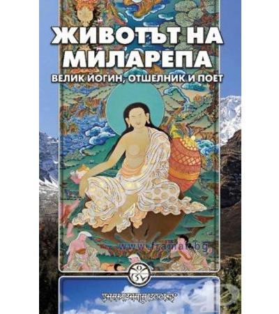 ЖИВОТЪТ НА МИЛАРЕПА - ВЕЛИК ЙОГИН, ОТШЕЛНИК И ПОЕТ