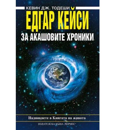 ЕДГАР КЕЙСИ: ЗА АКАШОВИТЕ ХРОНИКИ - КЕВИН ТОДЕШИ - ХЕРМЕС