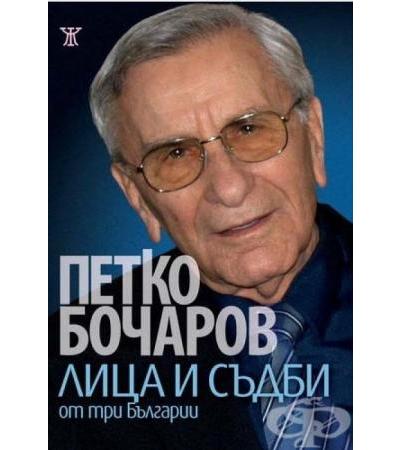ЛИЦА И СЪДБИ ОТ ТРИ БЪЛГАРИИ - ПЕТКО БОЧАРОВ - ЖАНЕТ 45
