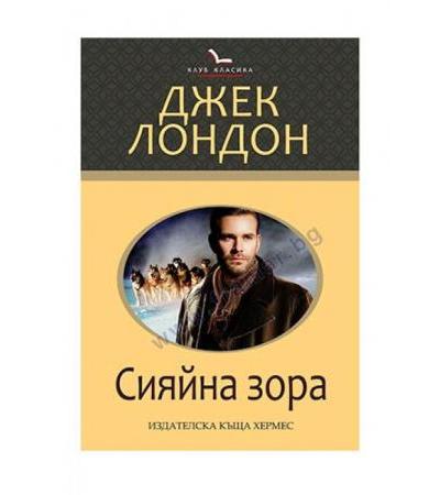 СИЯЙНА ЗОРА /КЛУБ КЛАСИКА/ - ДЖЕК ЛОНДОН - ХЕРМЕС