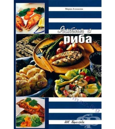 ЯСТИЯ С РИБА - МАРИЯ АТАНАСОВА