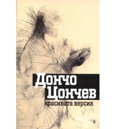 КРАСИВАТА ВЕРСИЯ - ДОНЧО ЦОНЕВ - ЖАНЕТ 45