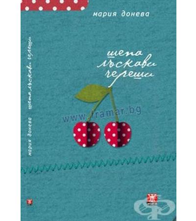ШЕПА ЛЪСКАВИ ЧЕРЕШИ - МАРИЯ ДОНЕВА - ЖАНЕТ 45
