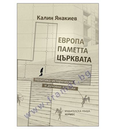 ЕВРОПА, ПАМЕТТА, ЦЪРКВАТА - КАЛИН ЯНАКИЕВ - ХЕРМЕС
