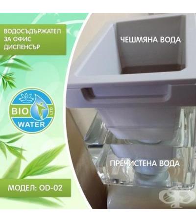 БИО УОТЪР ВОДОСЪДЪРЖАТЕЛ ЗА ОФИС ДИСПЕНСЪР - МОДЕЛ OD - 02