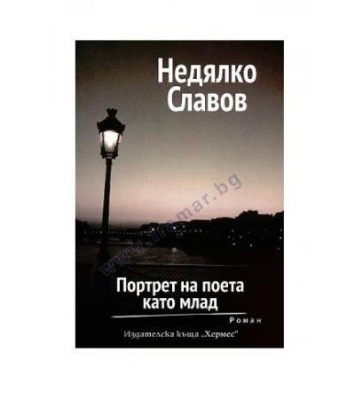 ПОРТРЕТ НА ПОЕТА КАТО МЛАД - НЕДЯЛКО СЛАВОВ - ХЕРМЕС