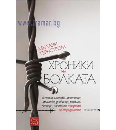 ХРОНИКИ НА БОЛКАТА - МЕЛАНИ ТЪРНСТРОМ - ИЗТОК - ЗАПАД