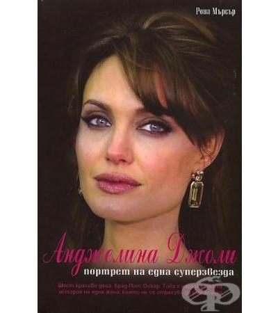 АНДЖЕЛИНА ДЖОЛИ ПОРТРЕТ НА ЕДНА СУПЕРЗВЕЗДА - РОНА МЪРСЪР