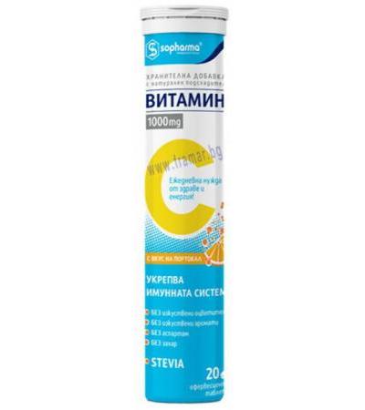 ВИТАМИН Ц ефервесцентни таблетки 1000 мг * 20 СОФАРМА