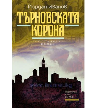 ТЪРНОВСКАТА КОРОНА - ЙОРДАН ИВАНОВ - ХЕРМЕС