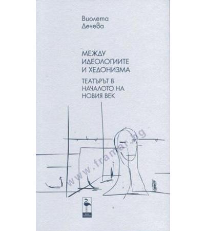 МЕЖДУ ИДЕОЛОГИИТЕ И ХЕДОНИЗМА. ТЕАТЪРЪТ В НАЧАЛОТО НА НОВИЯ ВЕК - ВИОЛЕТА ДЕЧЕВА II част