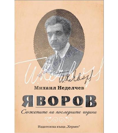 ЯВОРОВ. СЮЖЕТИТЕ НА ПОСЛЕДНИТЕ ГОДИНИ - ПРОФ. МИХАИЛ НЕДЕЛЧЕВ - ХЕРМЕС