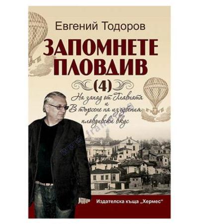 ЗАПОМНЕТЕ ПЛОВДИВ 4 - ЕВГЕНИЙ ТОДОРОВ - ХЕРМЕС