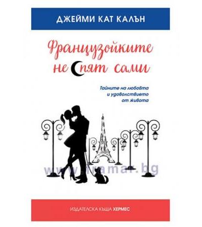 ФРАНЦУЗОЙКИТЕ НЕ СПЯТ САМИ - ДЖЕЙМИ КАТ КАЛЪН - ХЕРМЕС