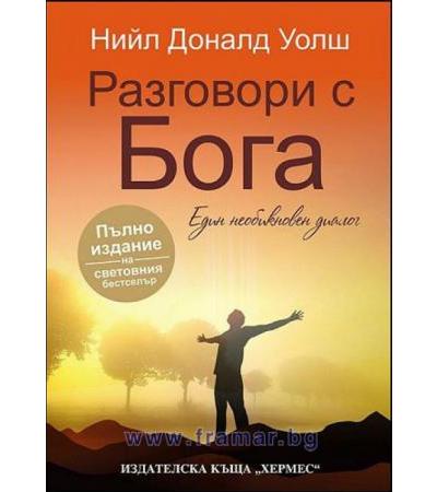 РАЗГОВОРИ С БОГА - ПЪЛНО ИЗДАНИЕ /ТВЪРДИ КОРИЦИ/ - НИЙЛ УОЛШ - ХЕРМЕС
