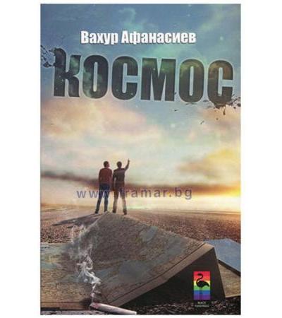 КОСМОС - ВАХУР АФАНАСИЕВ - БЛЯК ФЛАМИНГО