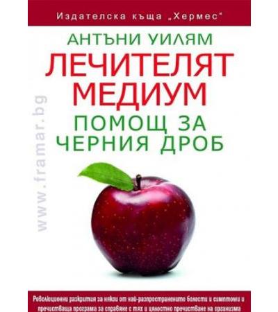ЛЕЧИТЕЛЯТ МЕДИУМ - ПОМОЩ ЗА ЧЕРНИЯ ДРОБ - АНТЪНИ УИЛЯМ - ХЕРМЕС