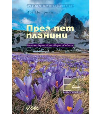 ПРЕЗ ПЕТ ПЛАНИНИ - ИВА ПЕТРОНИ - СИЕЛА
