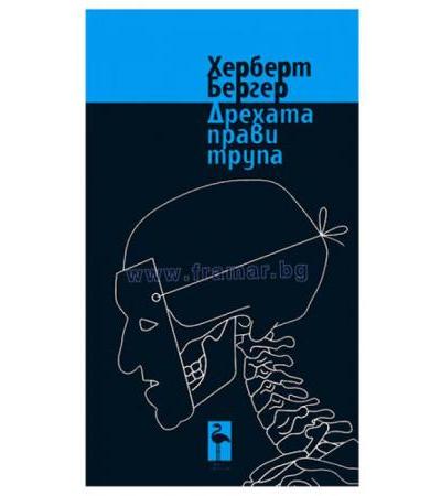 ДРЕХАТА ПРАВИ ТРУПА - ХЕРБЕРТ БЕРГЕР - БЛЯК ФЛАМИНГО