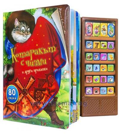 КОТАРАКЪТ С ЧИЗМИ И ДРУГИ ПРИКАЗКИ (ГОВОРЕЩА КНИГА) - ХЕРМЕС