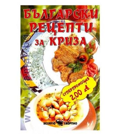 БЪЛГАРСКИ РЕЦЕПТИ ЗА КРИЗА - ТОДОР ЕНЕВ - СКОРПИО