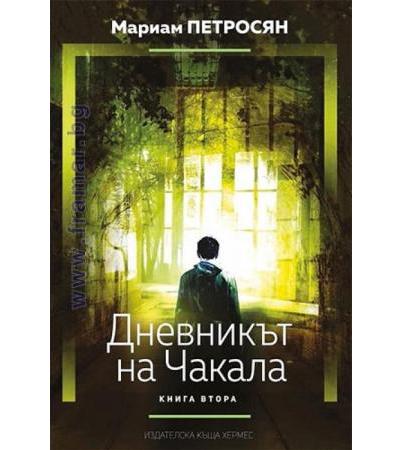 ДНЕВНИКЪТ НА ЧАКАЛА - МАРИАМ ПЕТРОСЯН - ХЕРМЕС