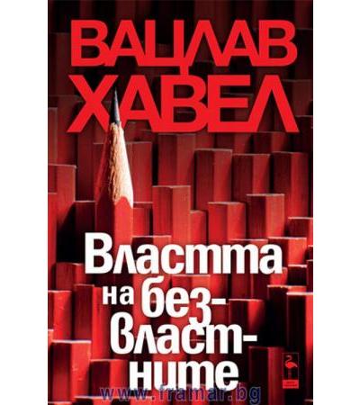 ВЛАСТТА НА БЕЗВЛАСТНИТЕ - ВАЦЛАВ ХАВЕЛ - БЛЯК ФЛАМИНГО